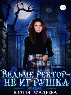 cover image of Ведьме ректор – не игрушка
